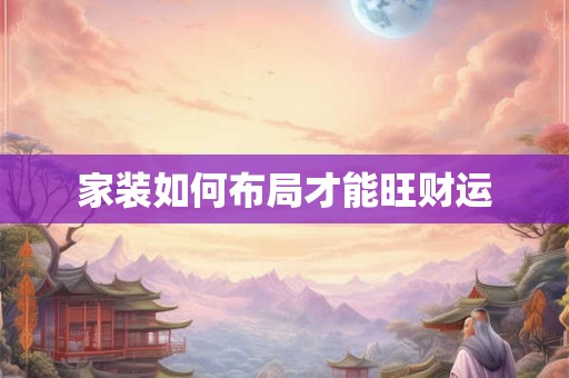 家装如何布局才能旺财运
