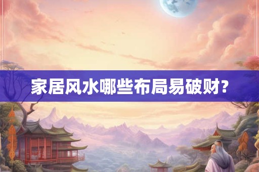 家居风水哪些布局易破财？