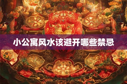 小公寓风水该避开哪些禁忌