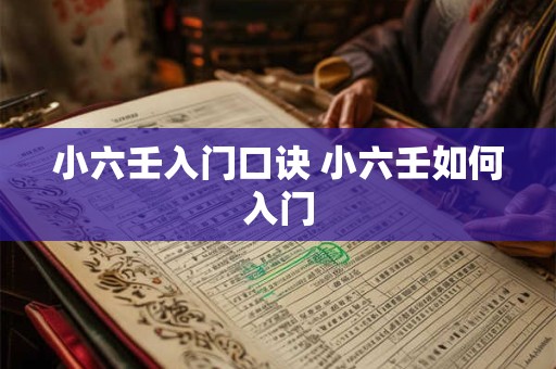 小六壬入门口诀 小六壬如何入门