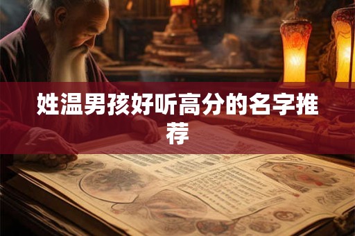 姓温男孩好听高分的名字推荐