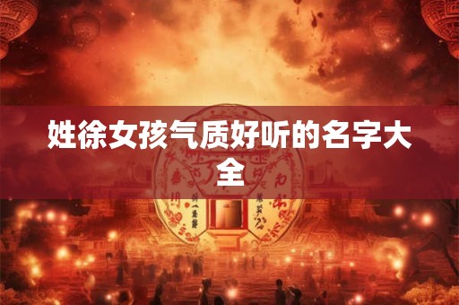 姓徐女孩气质好听的名字大全