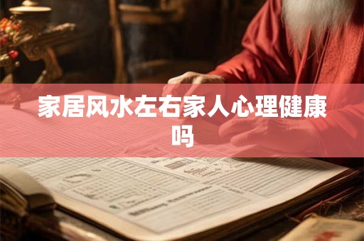 家居风水左右家人心理健康吗