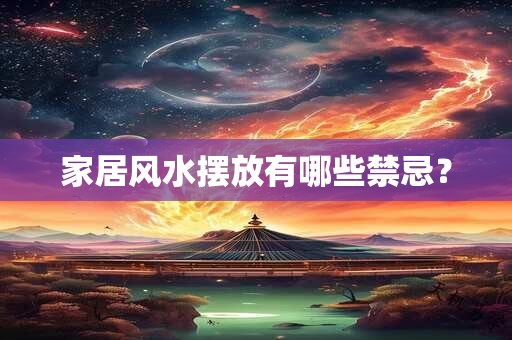 家居风水摆放有哪些禁忌? 家居风水摆放有哪些禁忌?