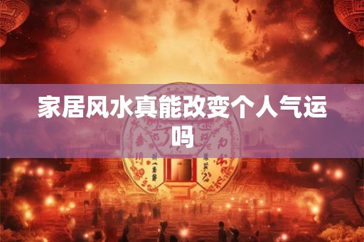 家居风水真能改变个人气运吗