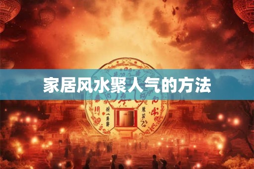 家居风水聚人气的方法