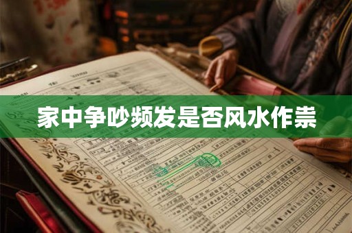 家中争吵频发是否风水作祟