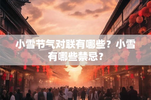 小雪节气对联有哪些？小雪有哪些禁忌？