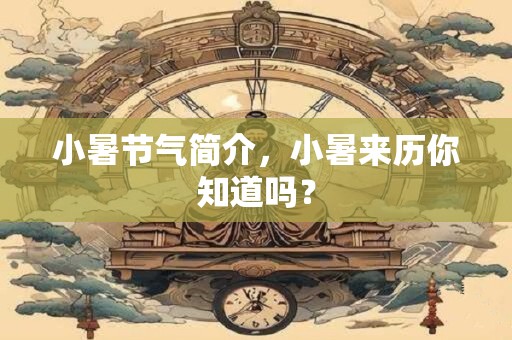 小暑节气简介，小暑来历你知道吗？