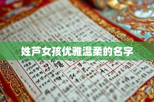 姓芦女孩优雅温柔的名字