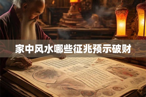 家中风水哪些征兆预示破财