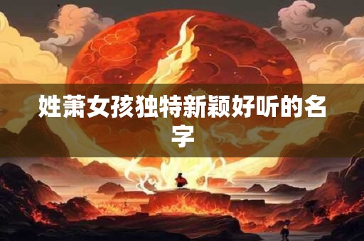 姓萧女孩独特新颖好听的名字