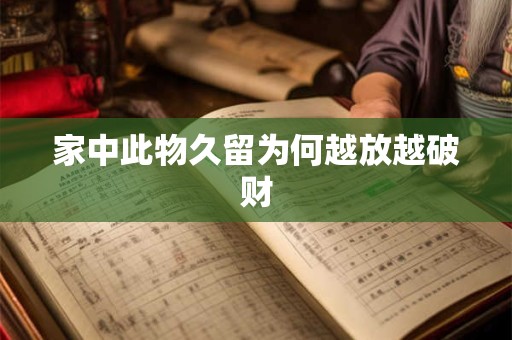 家中此物久留为何越放越破财