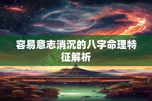 容易意志消沉的八字命理特征解析