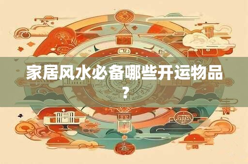 家居风水必备哪些开运物品？
