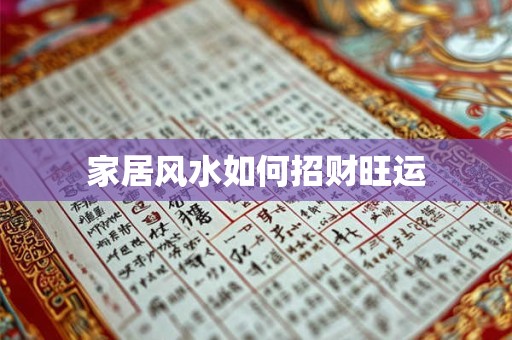 家居风水如何招财旺运