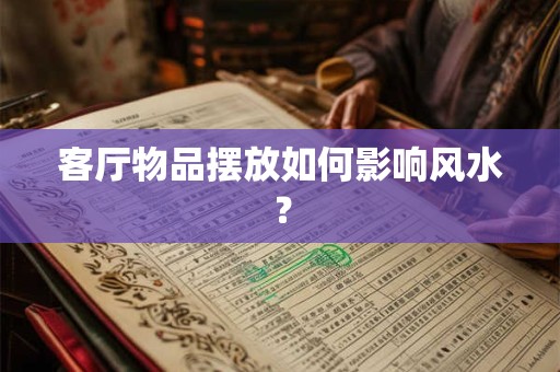 客厅物品摆放如何影响风水？