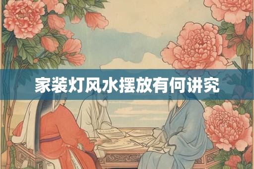 家装灯风水摆放有何讲究