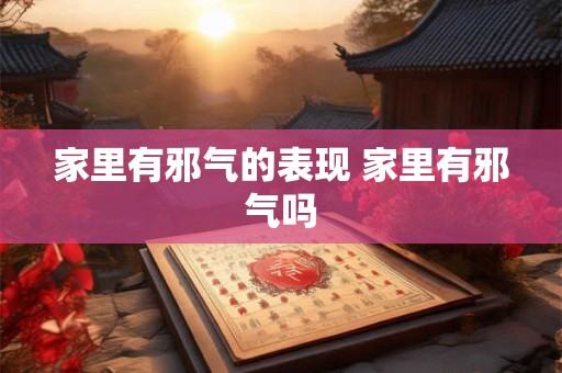家里有邪气的表现 家里有邪气吗