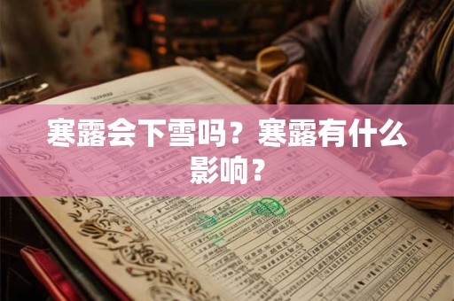 寒露会下雪吗？寒露有什么影响？
