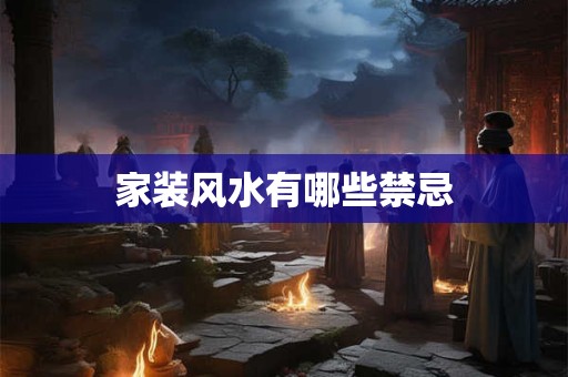 家装风水有哪些禁忌