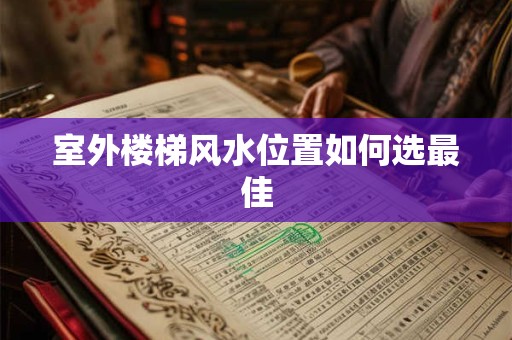 室外楼梯风水位置如何选最佳
