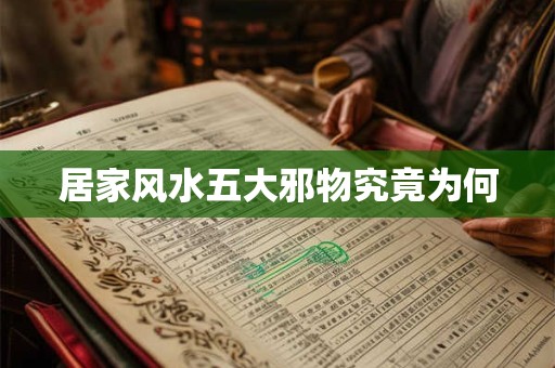 居家风水五大邪物究竟为何