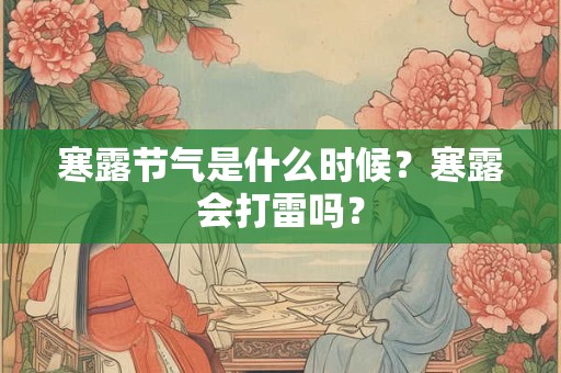 寒露节气是什么时候？寒露会打雷吗？