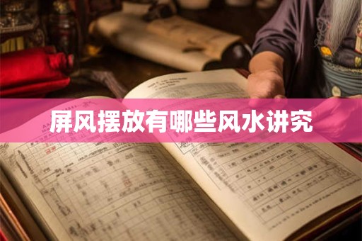 屏风摆放有哪些风水讲究
