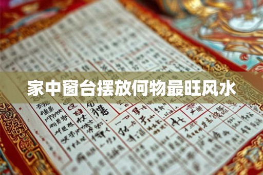 家中窗台摆放何物最旺风水