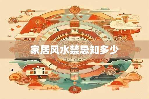 家居风水禁忌知多少
