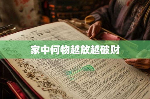 家中何物越放越破财