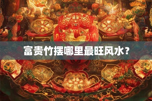 富贵竹摆哪里最旺风水？