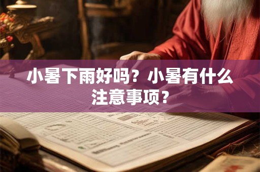 小暑下雨好吗？小暑有什么注意事项？