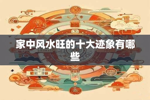 家中风水旺的十大迹象有哪些