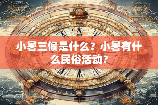 小暑三候是什么？小暑有什么民俗活动？