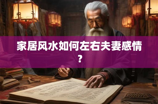 家居风水如何左右夫妻感情？