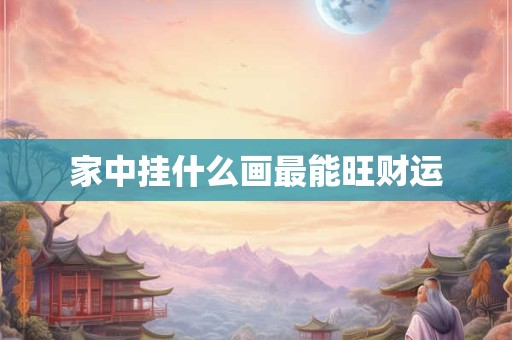 家中挂什么画最能旺财运