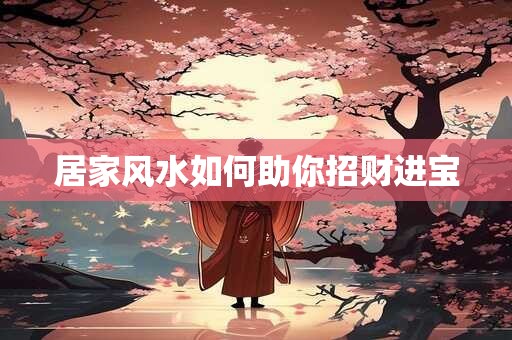 居家风水如何助你招财进宝