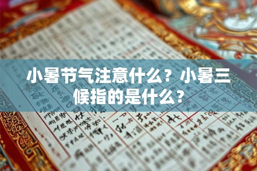 小暑节气注意什么？小暑三候指的是什么？