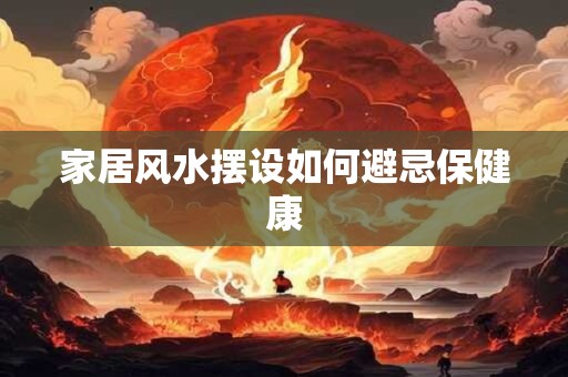家居风水摆设如何避忌保健康