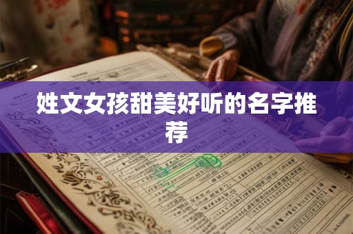 姓文女孩甜美好听的名字推荐
