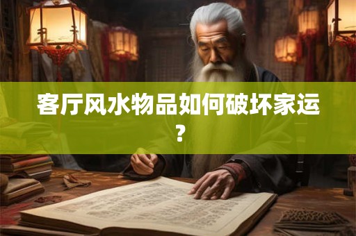 客厅风水物品如何破坏家运？