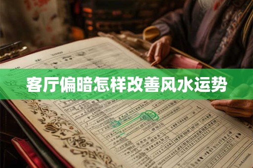 客厅偏暗怎样改善风水运势