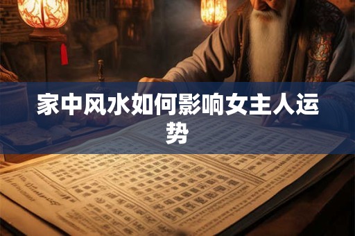 家中风水如何影响女主人运势
