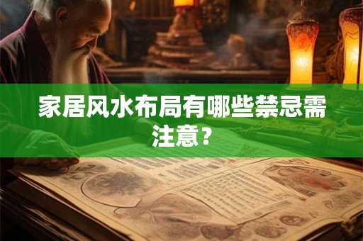 家居风水布局有哪些禁忌需注意？