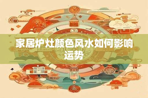 家居炉灶颜色风水如何影响运势