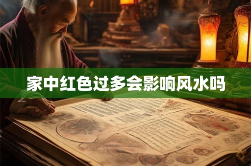 家中红色过多会影响风水吗