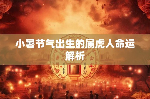 小暑节气出生的属虎人命运解析