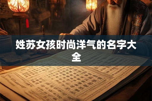 姓苏女孩时尚洋气的名字大全